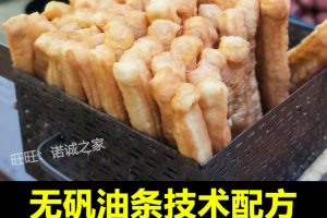 早餐无矾油条技术配方教程炸香酥大油条技术全套制作技术教程商用