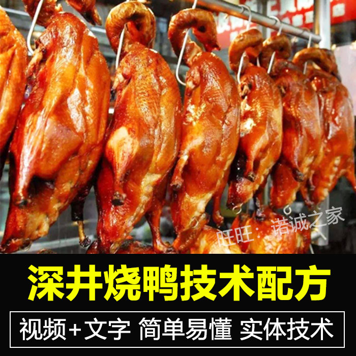 正宗广式烧鸭技术配方教程广东烧腊烧鹅制作视频教学创业开店商用插图