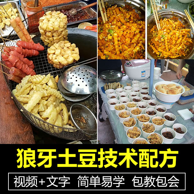 狼牙土豆炸洋芋技术配方教程创业摆摊特色小吃制作视频培训商用插图