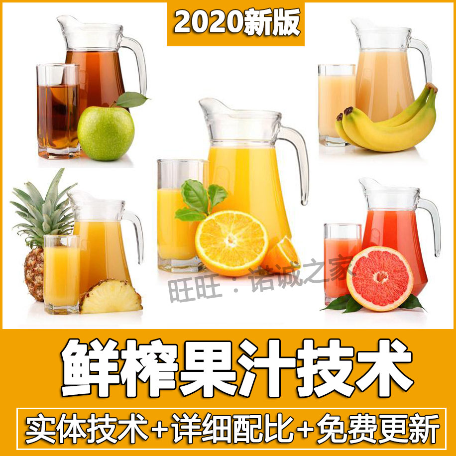 鲜榨果汁技术配方夏季果蔬汁饮品店技术教程小吃技术配方教程商插图