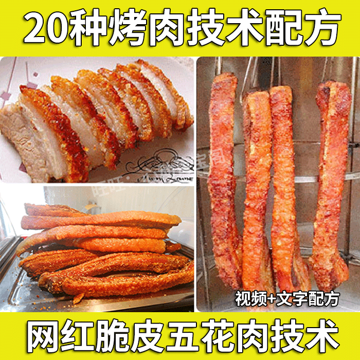 网红小吃黄金脆皮烤五花肉技术配方教程烤肉技术教程大全商用插图