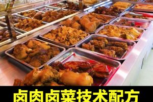 正宗卤肉卤菜技术配方教程熟食卤菜卤水卤料制作配方教程摆摊商用