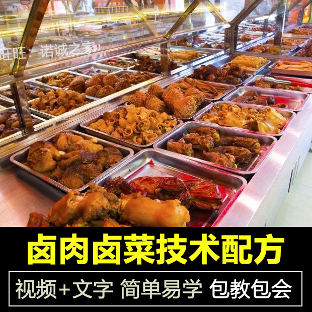 正宗卤肉卤菜技术配方教程熟食卤菜卤水卤料制作配方教程摆摊商用插图