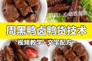 鸭脖技术配方教程卤鸭货鸭翅卤味调料配方制作技术教程