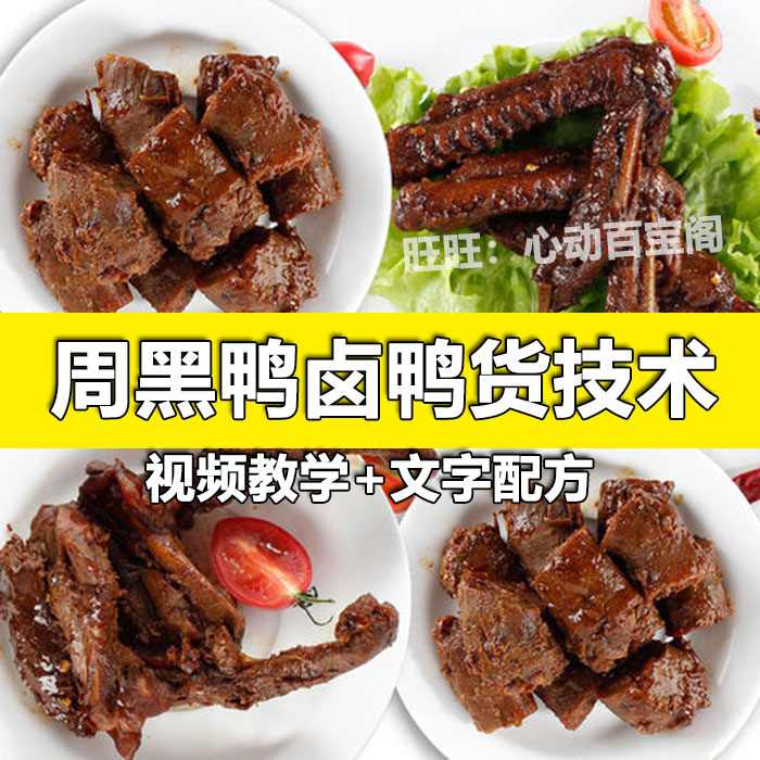 鸭脖技术配方教程卤鸭货鸭翅卤味调料配方制作技术教程插图
