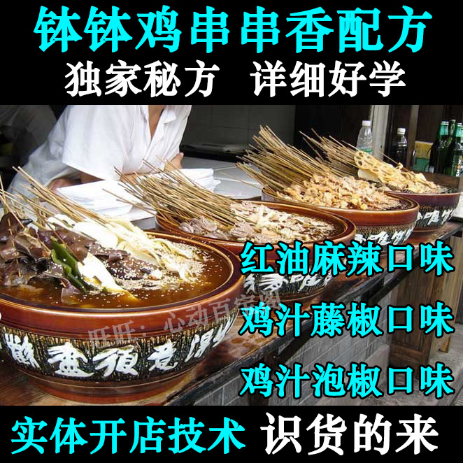 正宗麻辣钵钵鸡制作技术配方冷锅串串香配方串串香蘸料干碟秘方插图