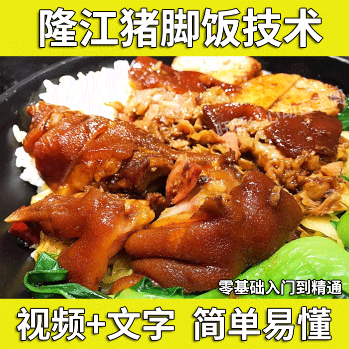 隆江猪脚饭技术配方教程广东潮州卤水猪蹄做法教程摆摊创业商用插图