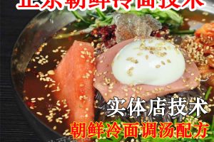 正宗朝鲜冷面技术配方教程汤料配方调制实体店小吃技术教程