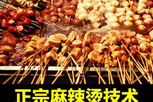 正宗四川麻辣烫技术配方教程串串香冒菜骨汤底料配方制作教程商用