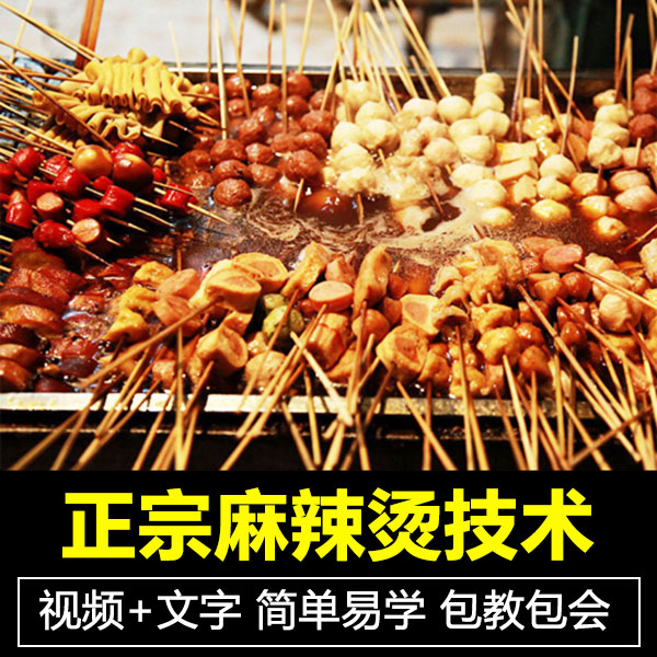 正宗四川麻辣烫技术配方教程串串香冒菜骨汤底料配方制作教程商用插图