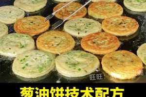 正宗老上海葱油饼技术配方教程烧饼煎饼小吃制作技术摆摊开店商用