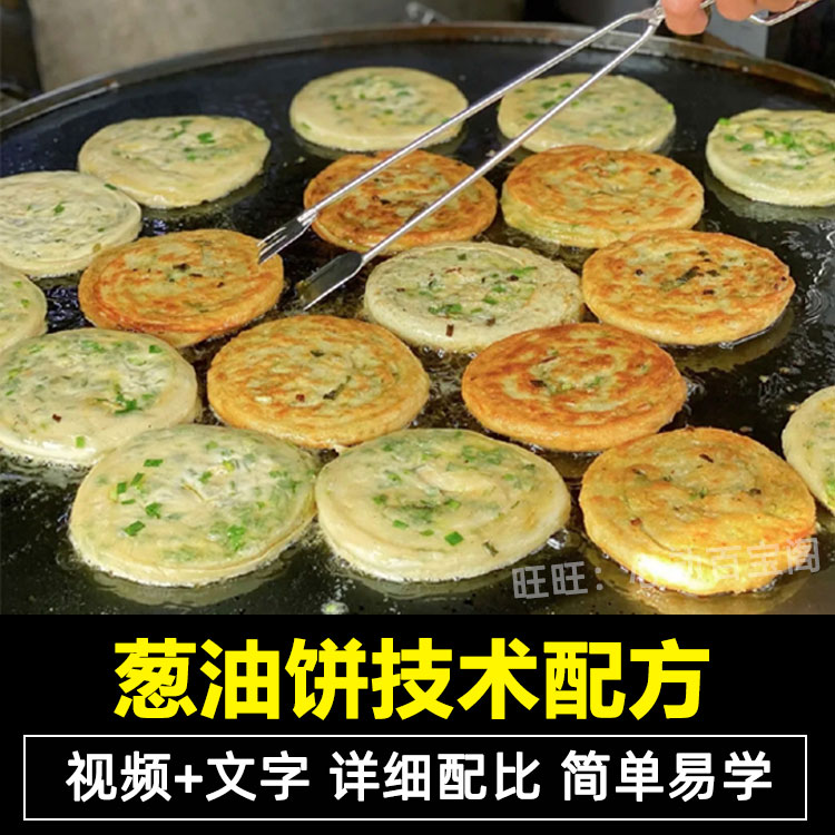 正宗老上海葱油饼技术配方教程烧饼煎饼小吃制作技术摆摊开店商用插图