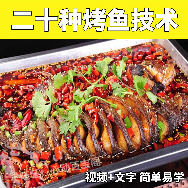 烤鱼技术配方教程大全正宗烤鱼开店技术插图