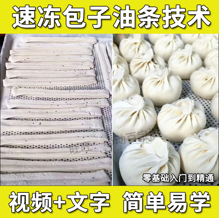 冷冻速冻生胚包子技术配方教程冷冻速冻油条制作技术配方教程商用插图