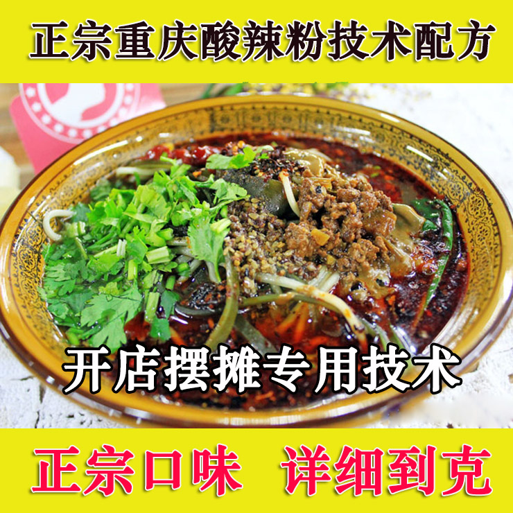 正宗重庆酸辣粉技术配方教程特色酸辣粉配方小吃开店技术教程插图