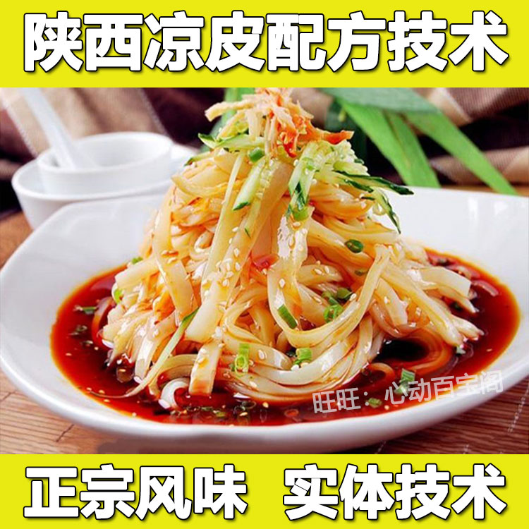 正宗陕西凉皮技术配方教程凉皮辣椒油调料水配方制作技术教程商用插图