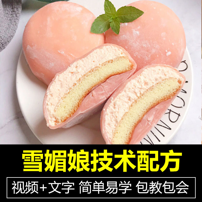 网红私房雪媚娘技术配方教程蛋糕冰淇淋流心制作技术视频教学商用插图