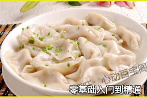正宗北方饺子技术配方教程饺子馅料和面做法小吃制作全套教程