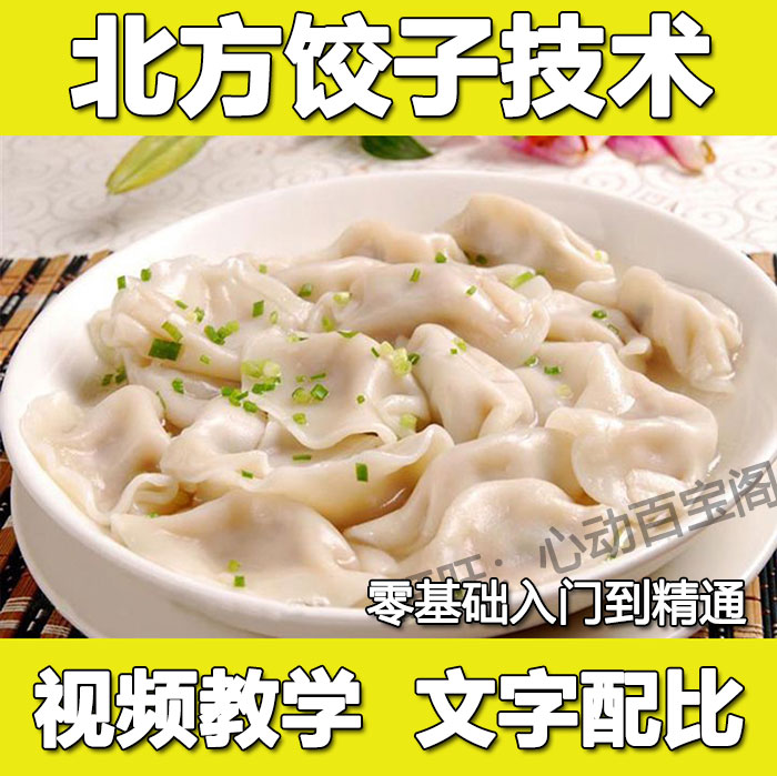 正宗北方饺子技术配方教程饺子馅料和面做法小吃制作全套教程插图