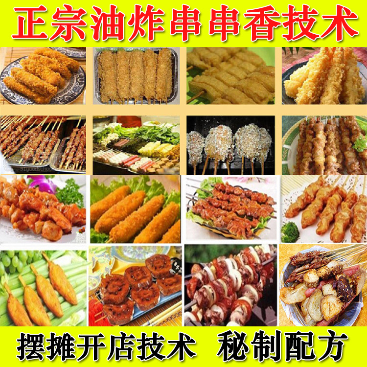 特色油炸串串香小吃技术配方教程大全街边摆摊小吃技术教程插图