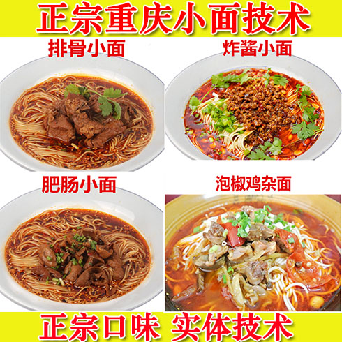 正宗重庆小面技术配方教程豌杂面肥肠面牛肉面排骨面开店技术插图