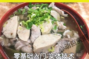 正宗原味汤粉王技术配方教程高汤辣椒酱制作早餐夜宵小吃小本开店