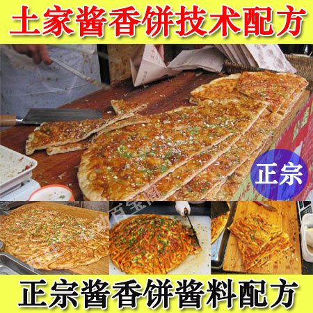 正宗土家酱香饼配方技术做法教程创业摆摊特色小吃培训商用插图