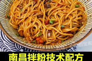 正宗南昌拌粉技术配方教程江西拌米粉瓦罐汤开店特色小吃技术商用