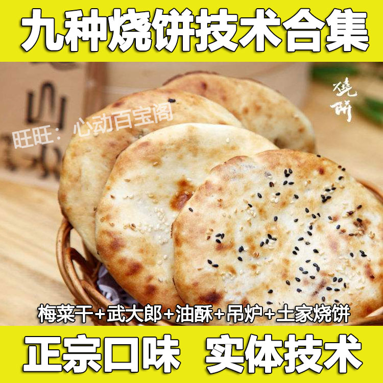 烧饼技术配方教程大全梅干菜武大郎吊炉土家掉渣饼制作教程商用插图
