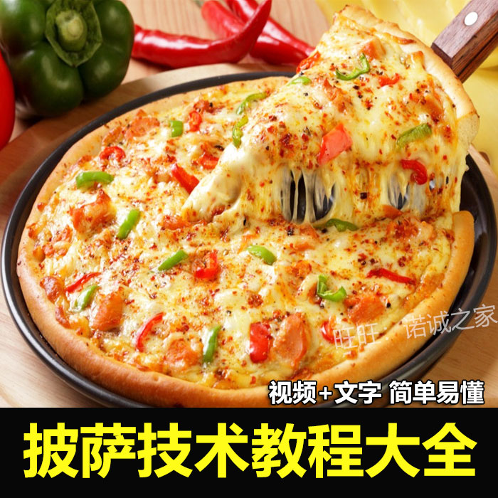 披萨技术配方教程手工意大利式西餐小吃制作视频教学创业开店商用插图
