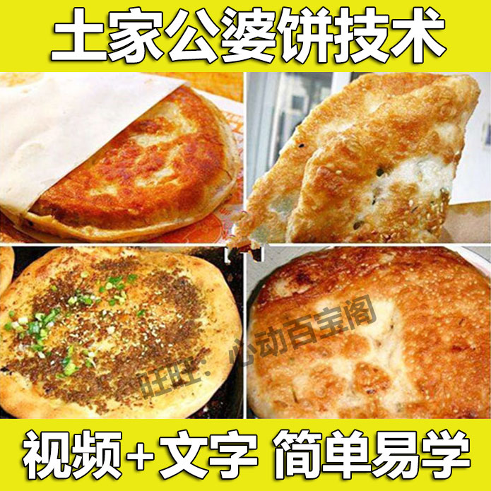 正宗土家公婆饼技术配方教程摆摊小吃和面调陷酱料制作技术商用插图