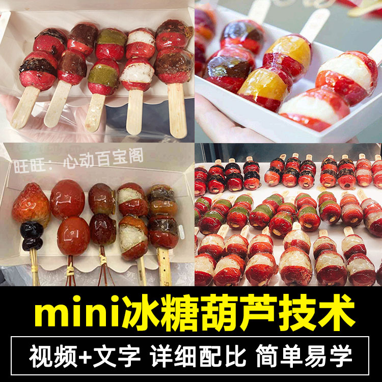 网红喜识同款冰糖葫芦技术教程不化糖小串冰糖葫芦配方视频教学插图