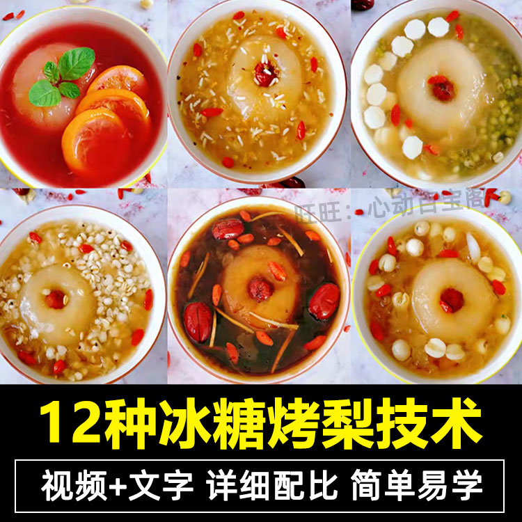 冰糖烤梨技术配方教程滋补甜品烤水果特色小吃制作技术配方教程商用插图