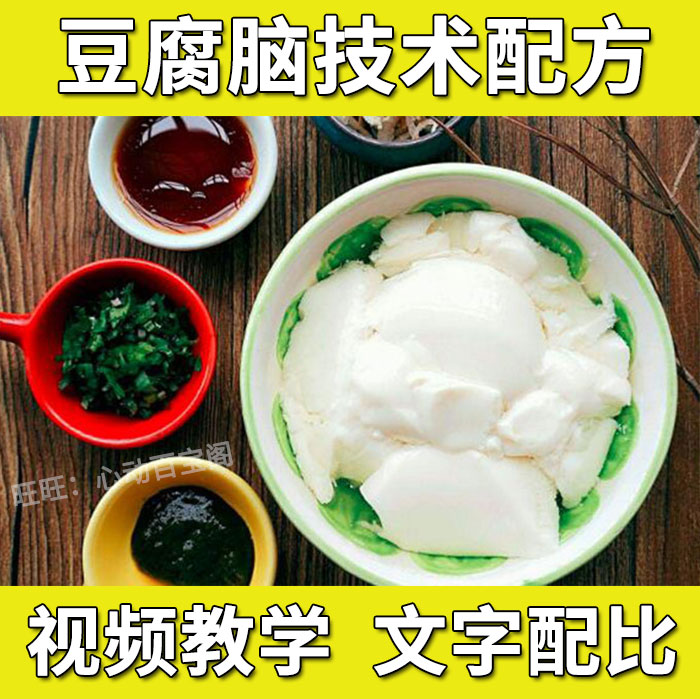 早餐豆腐脑技术配方教程特色小吃无水豆腐花卤汁制作技术教程商用插图