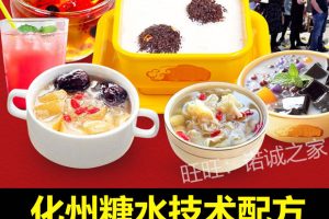 广东化州糖水技术配方教程港式夏季甜饮品摆摊创业小吃教学商用