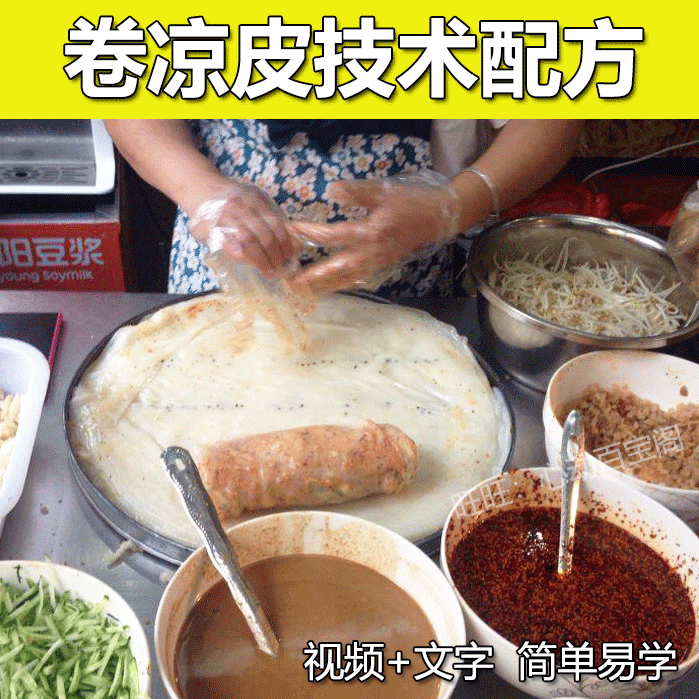 卷凉皮技术配方教程正宗濮阳裹凉皮调料辣椒油制作技术教程商用插图