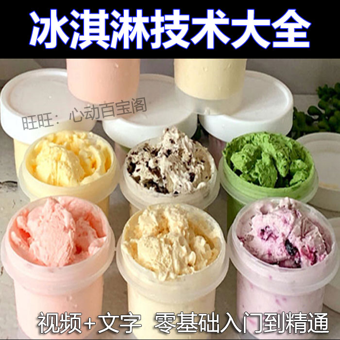 冰淇淋技术配方教程大全网红私房冰激麦自学雪糕制作技术视频教学插图
