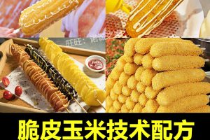 脆皮炸玉米技术配方教程裹粉油炸薯塔炸香蕉摆摊小吃技术教程商用