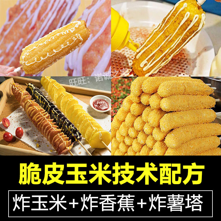 脆皮炸玉米技术配方教程裹粉油炸薯塔炸香蕉摆摊小吃技术教程商用插图