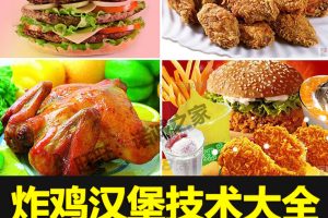 炸鸡汉堡技术配方教程香辣鸡腿堡炸鸡鸡块鸡排制作技术教程商用