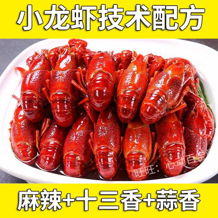 正宗麻辣小龙虾技术配方教程插图