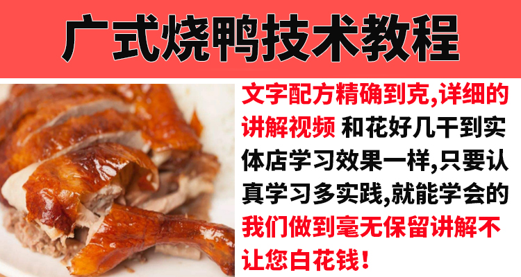 正宗广式烧鸭技术配方教程广东烧腊烧鹅制作视频教学创业开店商用插图1