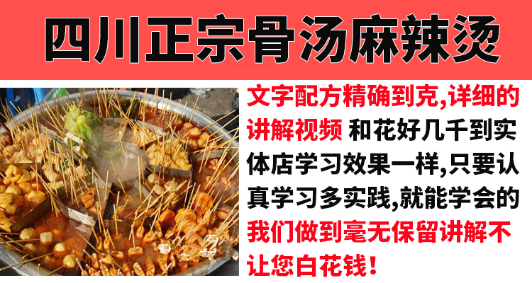 正宗四川麻辣烫技术配方教程串串香冒菜骨汤底料配方制作教程商用插图1