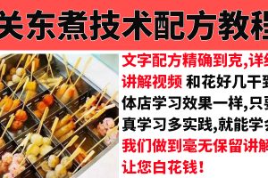 正宗关东煮配方技术教程汤料制作配方小吃技术视频教学培训商用
