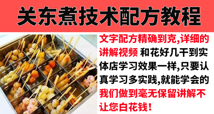 正宗关东煮配方技术教程汤料制作配方小吃技术视频教学培训商用插图1