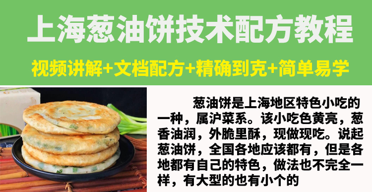 正宗老上海葱油饼技术配方教程烧饼煎饼小吃制作技术摆摊开店商用插图1