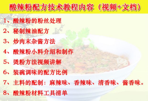 正宗重庆酸辣粉技术配方教程特色酸辣粉配方小吃开店技术教程插图1