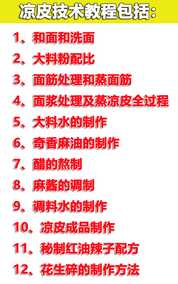 正宗陕西凉皮技术配方教程凉皮辣椒油调料水配方制作技术教程商用插图1