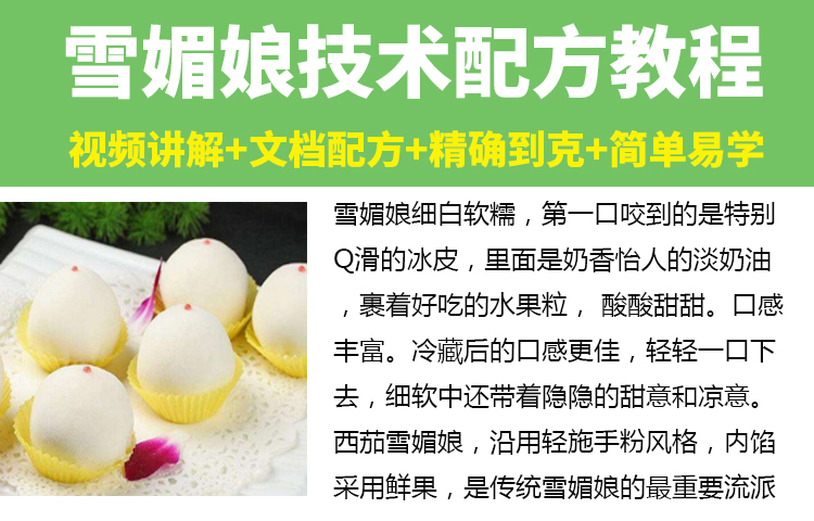 网红私房雪媚娘技术配方教程蛋糕冰淇淋流心制作技术视频教学商用插图1