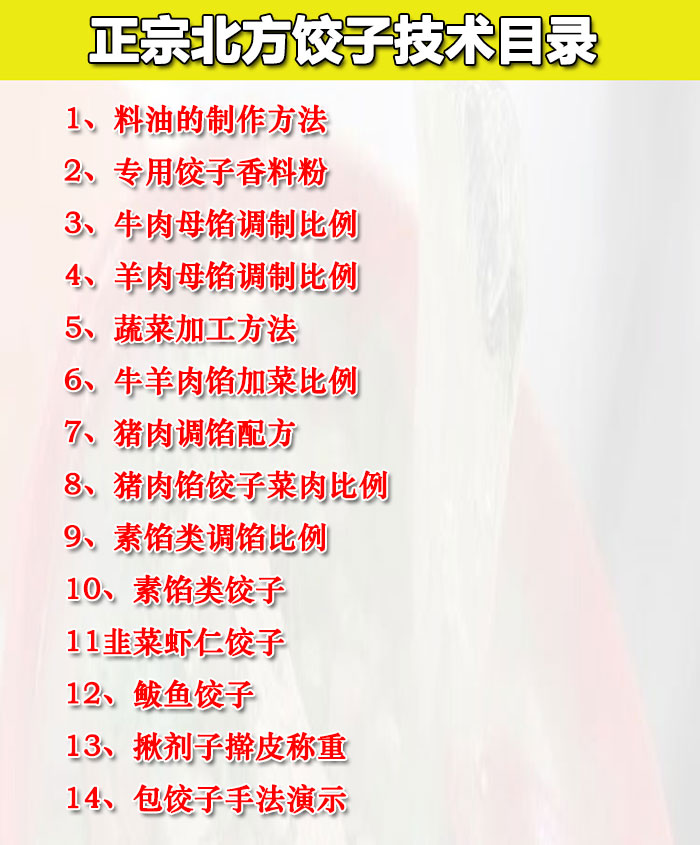 正宗北方饺子技术配方教程饺子馅料和面做法小吃制作全套教程插图1